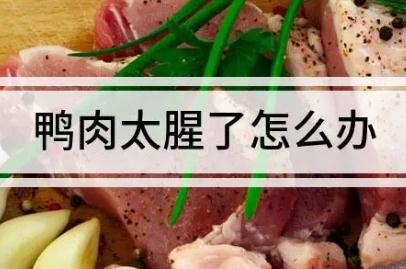 什么香料能去鸭油的腥味