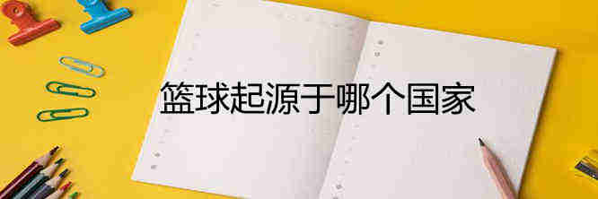 篮球起源于哪个国家？