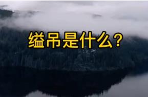 什么是“缢吊”?  “缢吊”是什么意思
