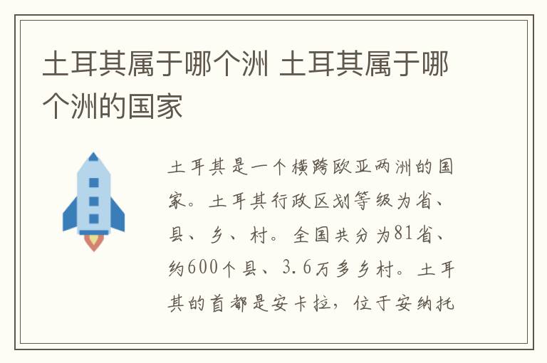 土耳其属于哪个洲 土耳其属于哪个洲的国家