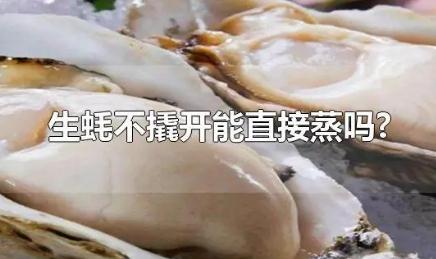 生蚝不撬开能蒸吗