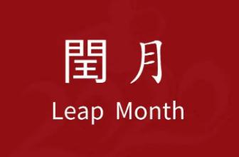 2023年闰二月有什么说法 闰二月风水上有什么讲究