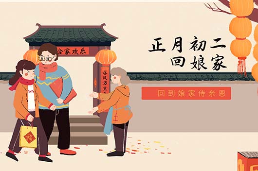 正月初二的风俗是什么 正月初二的风俗有哪些