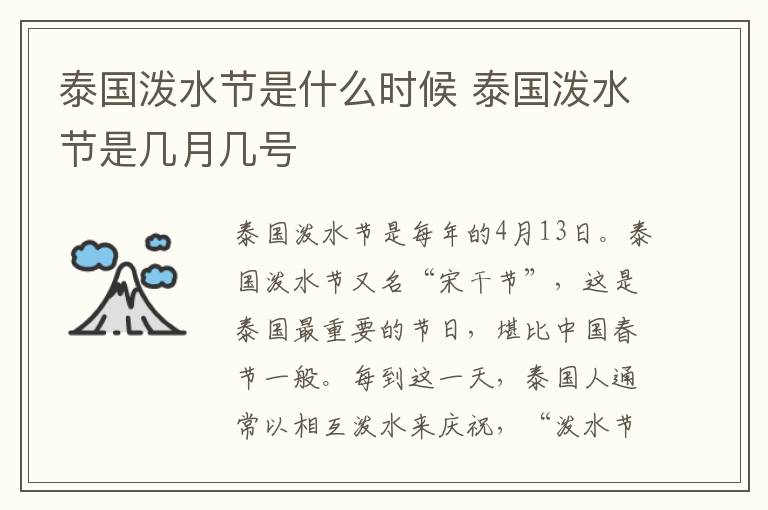 泰国泼水节是什么时候 泰国泼水节是几月几号