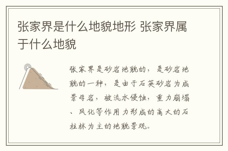 张家界是什么地貌地形 张家界属于什么地貌