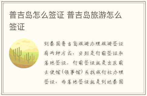普吉岛怎么签证 普吉岛旅游怎么签证