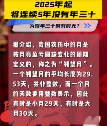2025年起将连续5年没有年三十 为啥时有时无