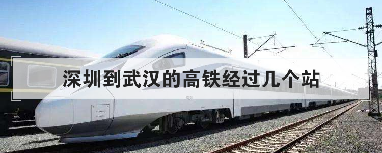 深圳到武汉的高铁经过几个站
