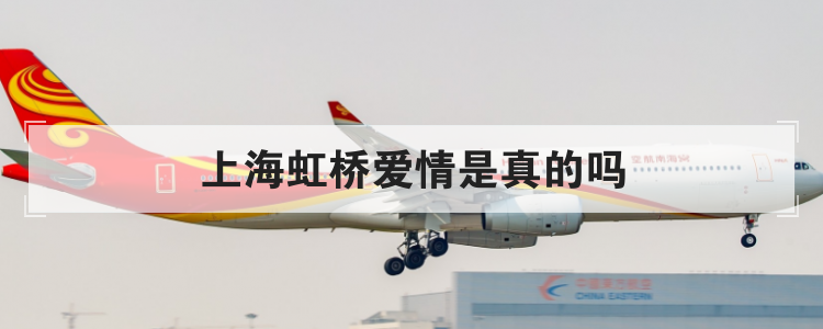 上海虹桥爱情是真的吗