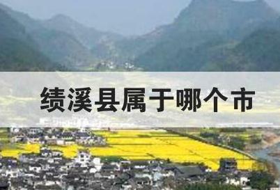 绩溪县属于哪个市