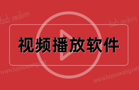 视频播放软件那个软件最好用2024 - www.4cbk.com
