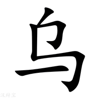 乌字五笔怎么打出来的（乌字五笔怎么打） - www.4cbk.com