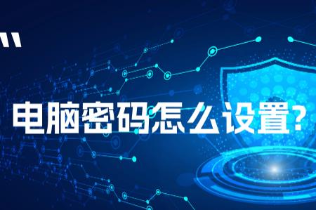 怎么在电脑桌面设置密码锁