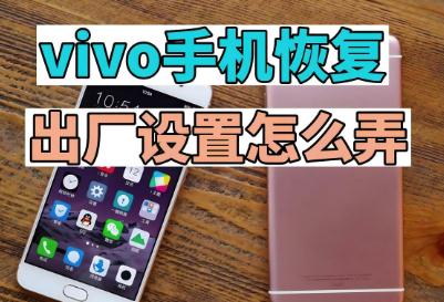 vivo手机出厂设置在哪里找？vivo手机能开空调吗？