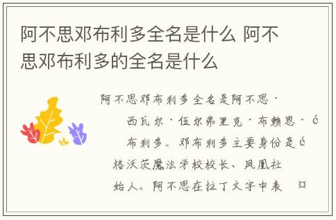 阿不思邓布利多全名是什么 阿不思邓布利多的全名是什么