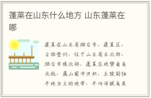 蓬莱在山东什么地方 山东蓬莱在哪
