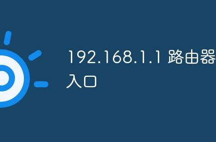 192.168.1.1 路由器设置登录入口
