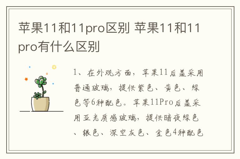 苹果11和11pro区别 苹果11和11pro有什么区别