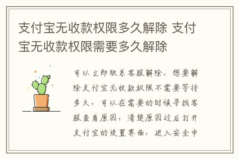 支付宝无收款权限多久解除 支付宝无收款权限需要多久解除