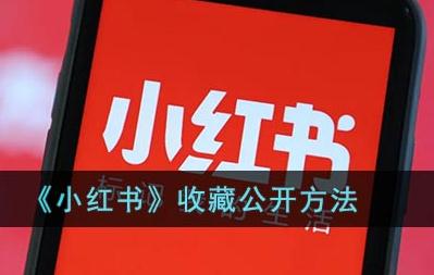 小红书怎么取消收藏 小红书收藏提示吗