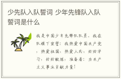 少先队入队誓词 少年先锋队入队誓词是什么