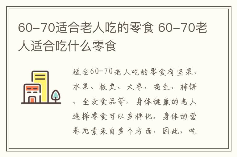 60-70适合老人吃的零食 60-70老人适合吃什么零食