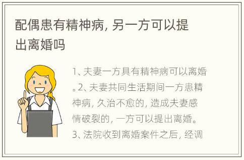 配偶患有精神病，另一方可以提出离婚吗