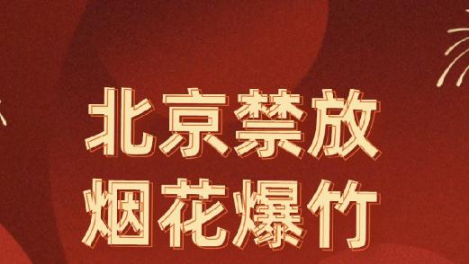 北京放烟花会罚款吗？北京放烟花罚款多少钱？