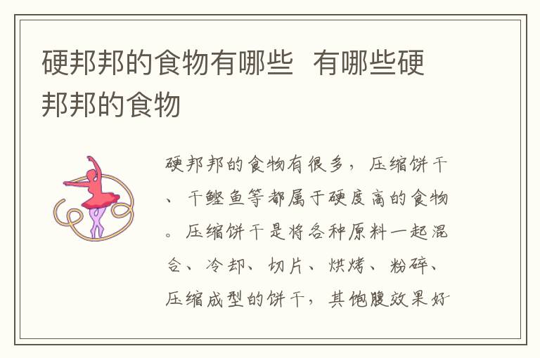 硬邦邦的食物有哪些  有哪些硬邦邦的食物