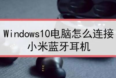 win10蓝牙怎么配对小米鼠标