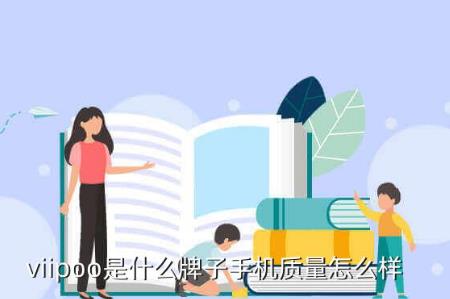 viipoo是什么牌子手机质量怎么样