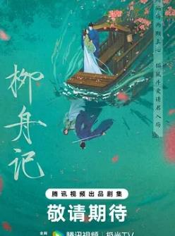 电视剧柳舟记剧情介绍 柳舟记第1-2集剧情介绍
