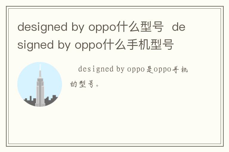 designed by oppo什么型号 designed by oppo什么手机型号
