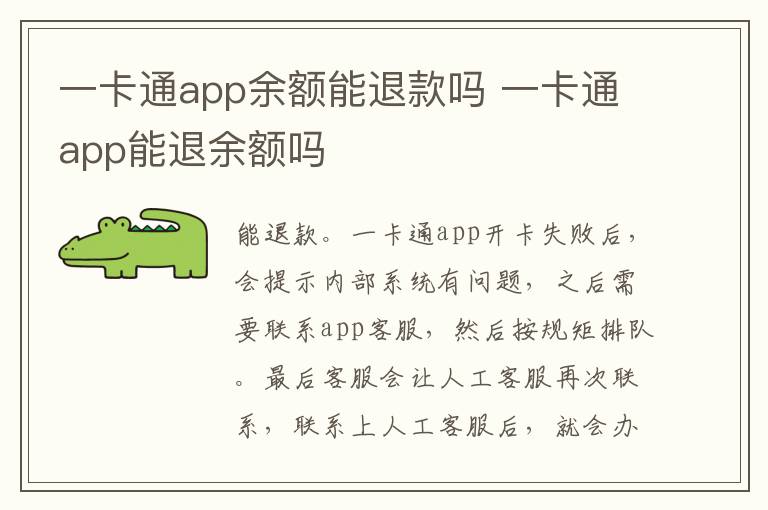 一卡通app余额能退款吗 一卡通app能退余额吗