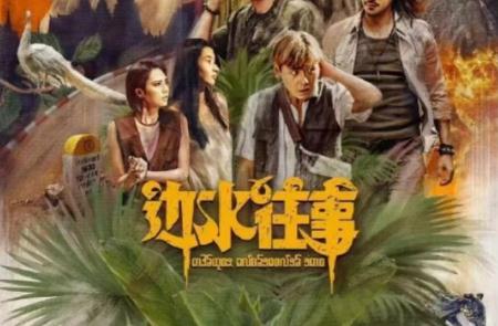 电视剧《边水往事》小说原著是真事吗