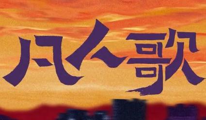 凡人歌在哪里播出？凡人歌在哪里播出过？