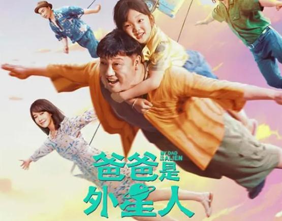爸爸是外星人什么时候上映