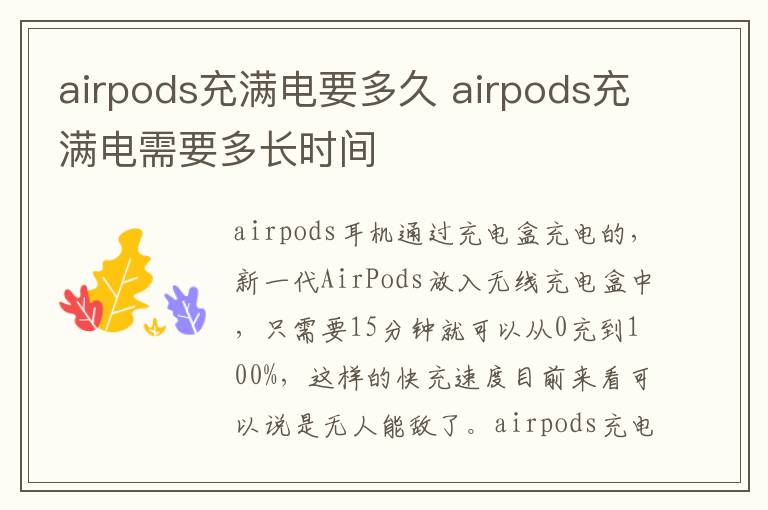 airpods充满电要多久 airpods充满电需要多长时间