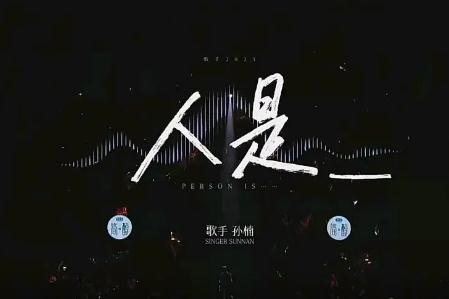 歌手第六期 孙楠第一首歌曲《人是_》歌词