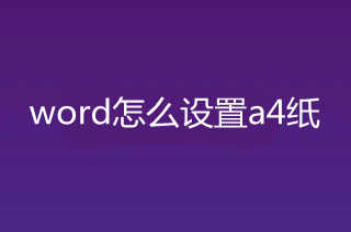 word怎么设置a4纸