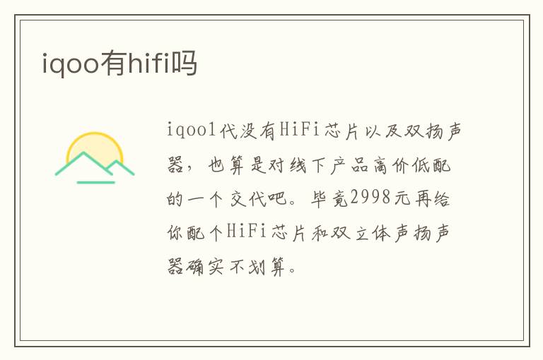 iqoo有hifi吗