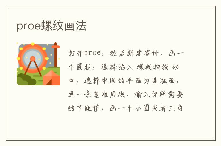 proe螺纹画法,螺纹画法,proe