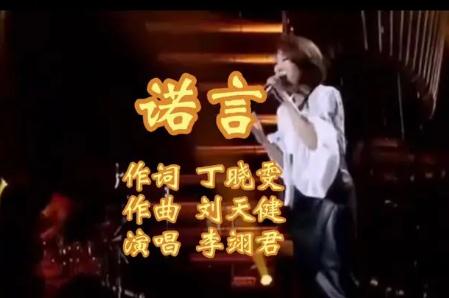 诺言歌词 李翊君好听的歌曲