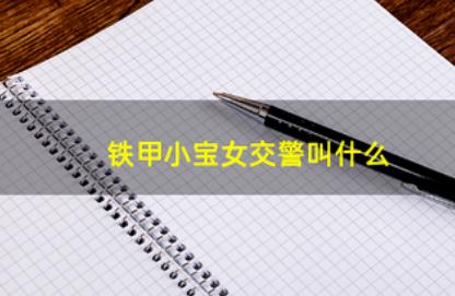 铁甲小宝的女交警叫什么?铁甲小宝粉色机器人叫什么?