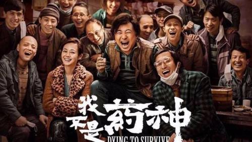 《我不是药神》|简介
