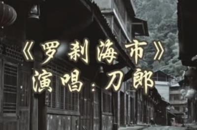 刀郎带着属于他的新歌回来了！《罗刹海市》歌词全文