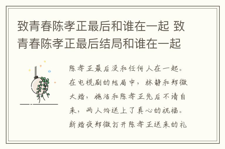 致青春陈孝正最后和谁在一起 致青春陈孝正最后结局和谁在一起