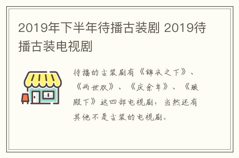 2019年下半年待播古装剧 2019待播古装电视剧