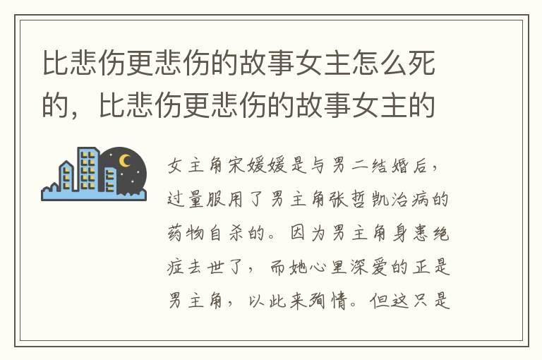 比悲伤更悲伤的故事女主怎么死的，比悲伤更悲伤的故事女主的死亡原因是什么
