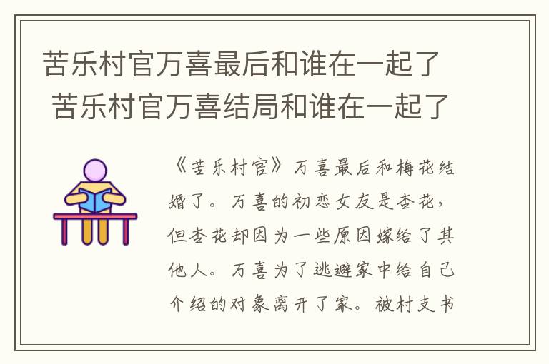 苦乐村官万喜最后和谁在一起了 苦乐村官万喜结局和谁在一起了